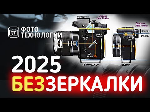 Видео: Зеркалки и беззеркалки в 2025 году беседа на долго
