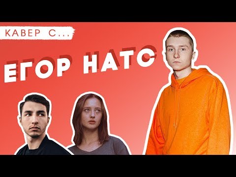 Видео: КАВЕР со звездой: ЕГОР НАТС! Кавер ЛЕРЫ ЯСКЕВИЧ пахнет депрессией!