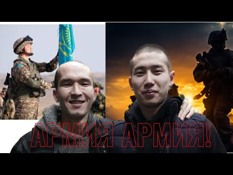 Видео: Армияға алып кетті