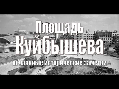 Видео: История Куйбышевского рынка