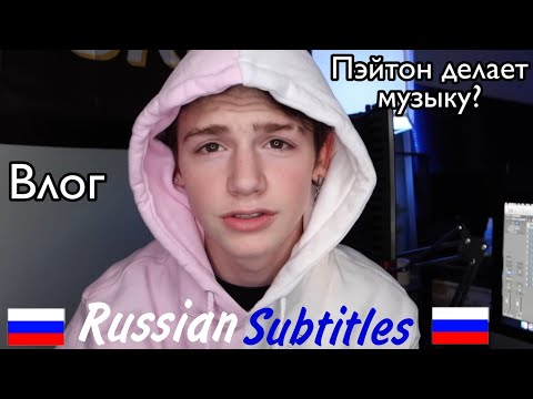 Видео: Сколько детей хочет Пэйтон? Ещё один влог. Русские субтитры🇷🇺