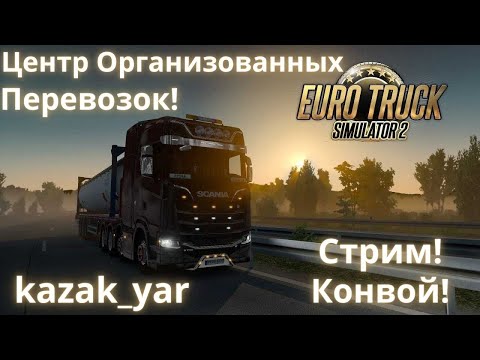 Видео: 2k  ETS 2 Конвой на 8+ игроков + Негабариты. 👀🔰Читаем Описание🔰👀 Консоль ​​ g_max_convoy_size 128