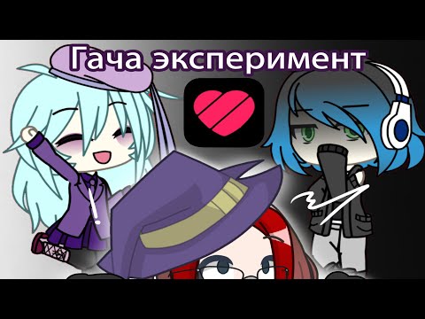 Видео: Гача эксперимент//"грустный аккаунт против веселого"//#гача #эксперименты #gacha //@popkito-.- 