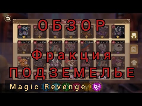 Видео: Magic Revenge: Обзор героев фракции Подземелье. Tier list подземелье.