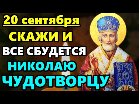 Видео: 21 сентября ПРОЧТИ 1 РАЗ СИЛЬНУЮ МОЛИТВУ НИКОЛАЮ ВСЕ СБУДЕТСЯ СРАЗУ! Молитва Николаю Чудотворцу!