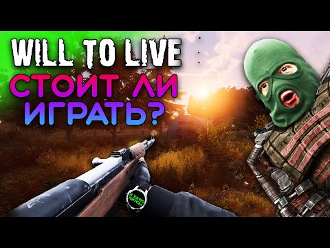 Видео: Will to live online обзор для новичков в 2021 2022 году | Вил ту лив - игра похожая на сталкер