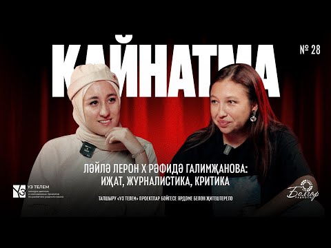 Видео: Кайнатма #28. Ләйлә Лерон х Рәфидә Галимҗанова: Иҗат, журналистика, тәнкыйть