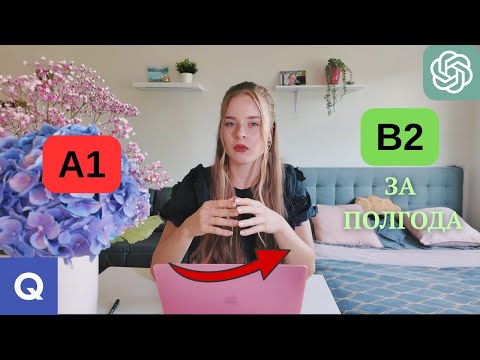 Видео: Как выучить любой язык с 0 до В2. Пошаговый план