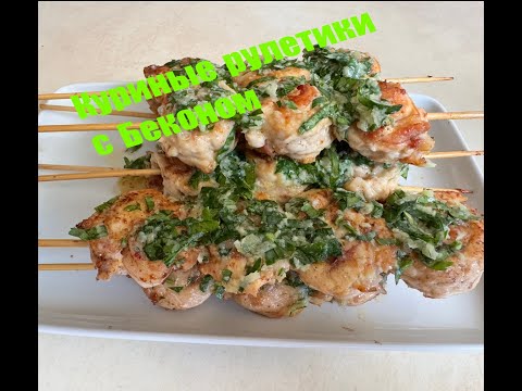 Видео: КУРИНЫЕ РУЛЕТИКИ С БЕКОНОМ🥓, быстро и вкусно/#всеполучится