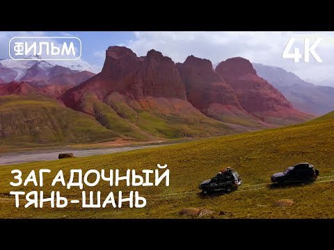 Видео: Мир Приключений - Фильм: "Загадочный Тянь-Шань". Кыргызстан. 4К.