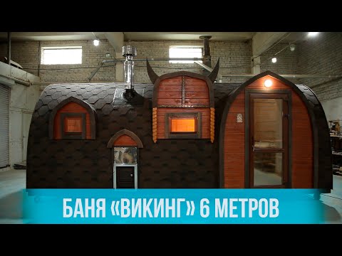 Видео: Баня Викинг ЭКСКЛЮЗИВ 6 м от  "Тихая гавань"