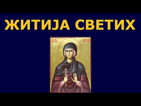 Видео: Св. благодатна мати Петка Србска, и житија других Светих за 27./14. окт.