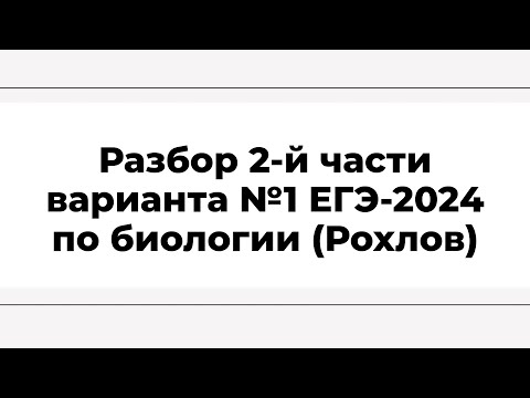 Видео: Разбор 2-й части варианта №1 ЕГЭ-2024 (Рохлов)