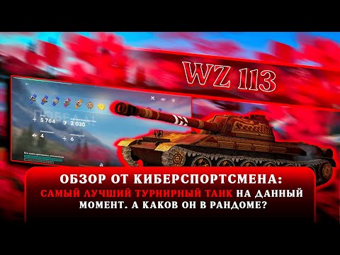 Видео: WZ-113 — PRO обзор 🔥 — Tanks Blitz