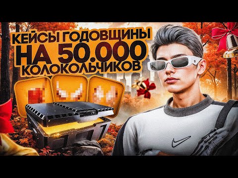 Видео: ОТКРЫЛ КЕЙСЫ ГОДОВЩИНЫ на 50.000 КОЛОКОЛЬЧИКОВ в ГТА 5 РП | ВЫБИЛ МАШИНУ? GTA 5 RP
