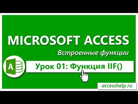 Видео: Функция IIF в запросах Access (Условие "ЕСЛИ-ТО")