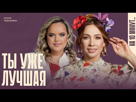 Видео: Ольга Чебыкина: «Женская конкуренция противоестественна»