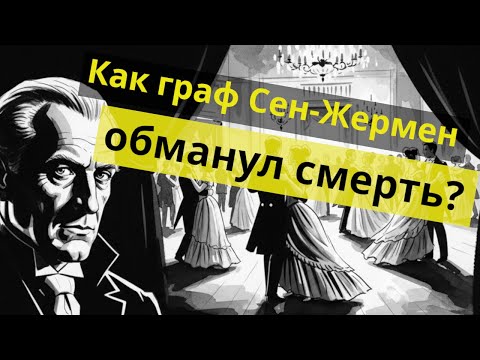 Видео: Бессмертный граф: настоящий алхимик или величайший аферист?