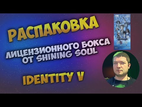 Видео: Распаковка бокса от Shining Soul с лицензионными коллекционными карточками по Identity V