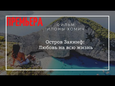 Видео: Остров Закинф. Любовь на всю жизнь. Путешествие по Греции. Закинтос Греция.