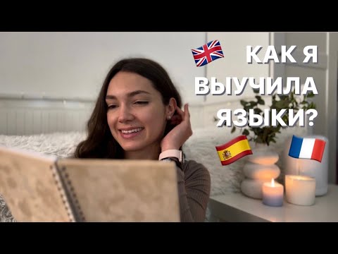 Видео: КАК Я ВЫУЧИЛА ЯЗЫКИ? | мои советы и лайфхаки