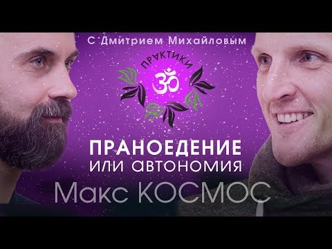 Видео: Праноедение или автономия? Макс Космос отвечает на вопросы зрителей.