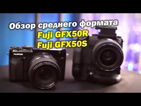 Видео: Обзор камер среднего формата Fuji GFX 50R и GFX 50S
