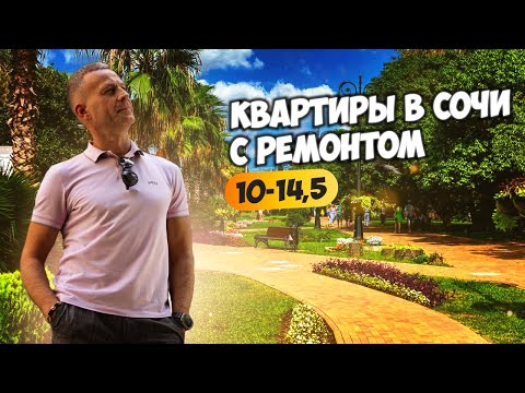 Видео: Квартиры в Сочи с ремонтом 10-14,5 млн. Купить квартиру в Сочи.