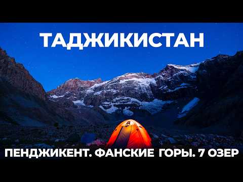 Видео: Таджикистан! Мы в шоке! Попались на гостеприимство Таджиков!Путешествие Фанские горы 7 озер Душанбе