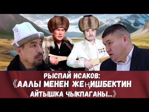 Видео: МАНАСЧЫ РЫСПАЙ ИСАКОВ МЕНЕН БОЛГОН ЭКСКЛЮЗИВДҮҮ ИНТЕРВЬЮ 2024