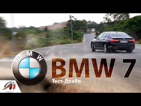 Видео: BMW 7 серии. Тест-драйв самого породистого немца от BMW! || AVTOritet