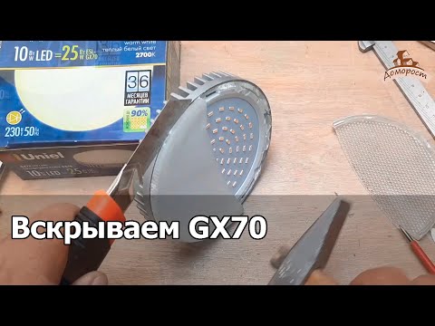 Видео: Что внутри гиганта Uniel 10Вт GX70