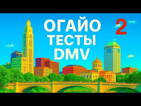 Видео: DMV Тест 2 штата Огайо  — Бесплатные Вопросы и Ответы | Экзамен на Водительские Права