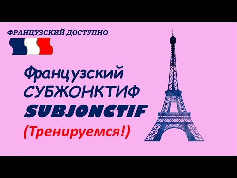 Видео: СУБЖОНКТИВ (Subjonctif) тренажёр