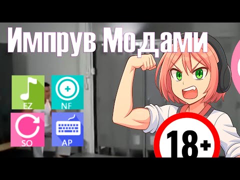 Видео: Что импрувят моды в осу? Гайд на легкий импрув osu!