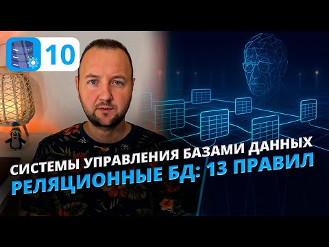 Видео: Реляционные БД: 13 правил Кодда, которые должен знать каждый