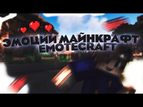 Видео: Эмоции в Minecraft? // Мод EmoteCraft + пак эмоций