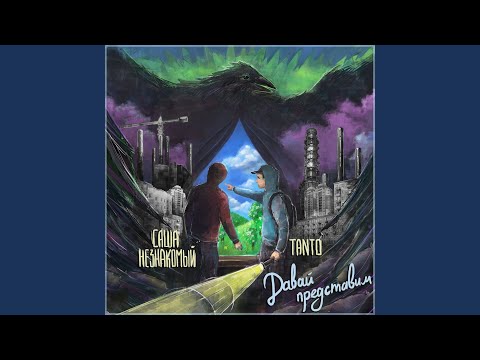 Видео: Давай представим