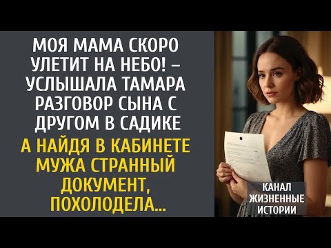 Видео: Моя мама скоро улетит на небо! – услышала разговор сына с другом в садике… А обыскав кабинет мужа