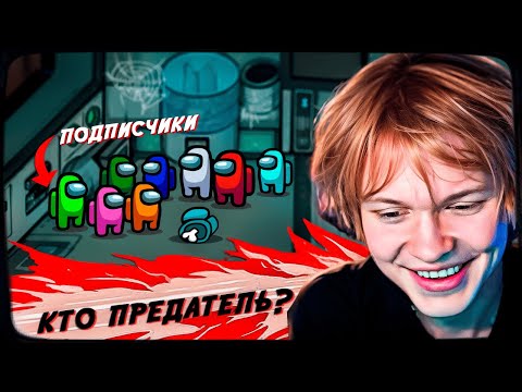 Видео: ДИПИНС ИГРАЕТ В AMONG US С ПОДПИСЧИКАМИ