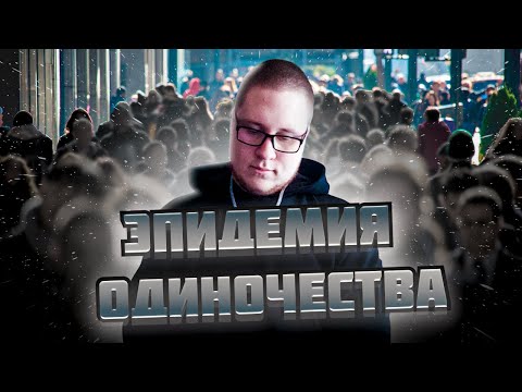 Видео: Самый ОДИНОКИЙ век в истории человечества