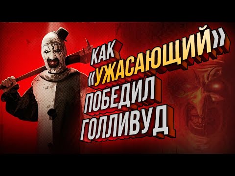 Видео: Как «Ужасающий» стал сенсацией