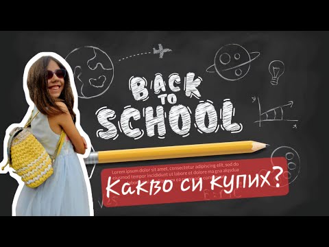 Видео: НЕЩА ЗА УЧИЛИЩЕ 📙 Част 3: Какво си купих от ДЖЪМБО и PLESIO #backtoschool