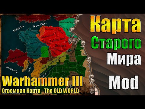 Видео: ОГРОМНАЯ КАРТА МИРА - Warhammer 3 - THE OLD WORLD (Mod)