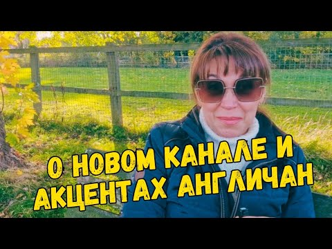 Видео: 933. Мой новый канал и мысли о том, как непросто понять англичан.