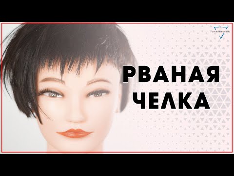 Видео: Быстро сделать рваную челку / Как подстричь САМУЮ модную челку 2020 года / Бесплатный Видео- урок