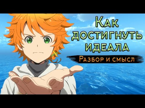 Видео: Смысл и разбор аниме и манги "Обещанный Неверленд". Как достигнуть идеала.