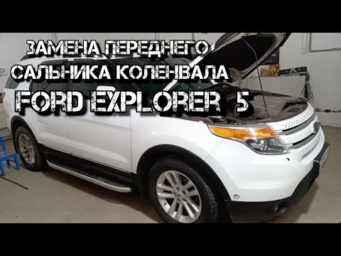 Видео: ✅  Замена переднего сальника коленвала Ford Explorer 5