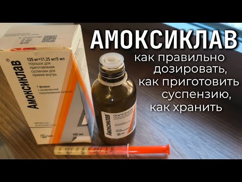 Видео: Антибиотик АМОКСИКЛАВ - как правильно приготовить, дозировать и применять