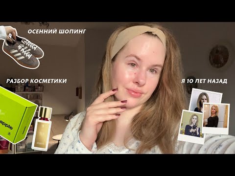 Видео: ОСЕННИЙ VLOG: РАЗБОР УХОДА, РАСПАКОВКИ, ОБЩЕНИЕ